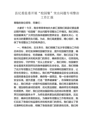 县纪委监委开展“校园餐”突出问题专项整治工作汇报