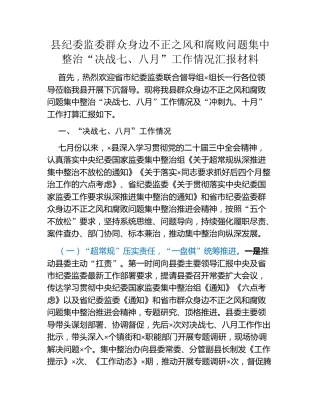 县纪委监委群众身边不正之风和腐败问题集中整治“决战七、八月”工作情况汇报材料