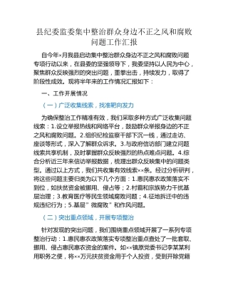 县纪委监委集中整治群众身边不正之风和腐败问题工作汇报