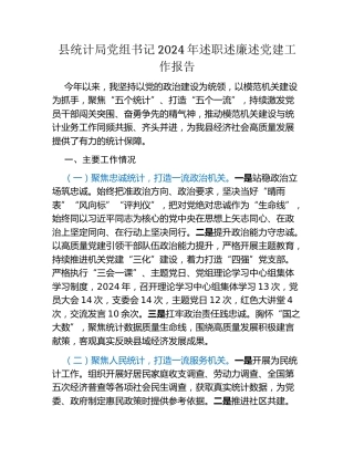县统计局党组书记2024年述职述廉述党建工作报告