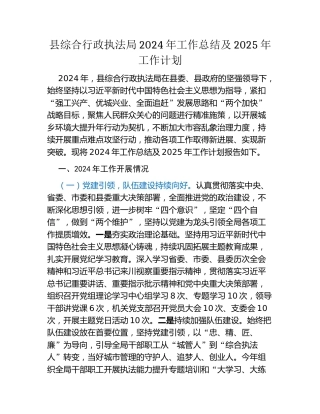 县综合行政执法局2024年工作总结及2025年工作计划