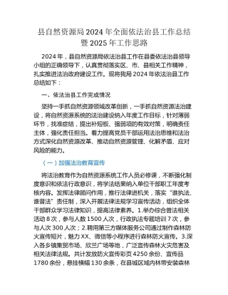 县自然资源局2024年全面依法治县工作总结暨2025年工作思路