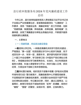 县行政审批服务局2024年党风廉政建设工作总结