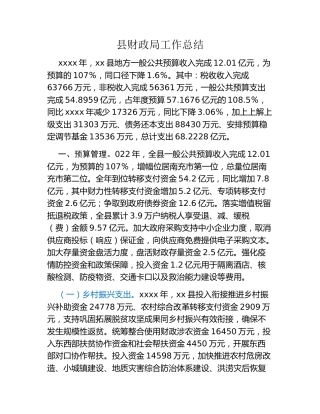 县财政局工作总结