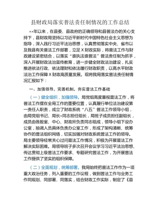 县财政局落实普法责任制情况的工作总结
