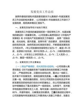 发展党员工作总结