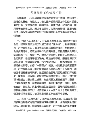 发展党员工作情况汇报