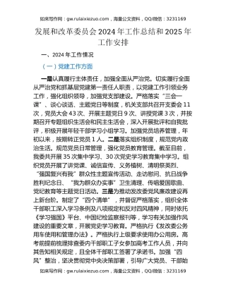 发展和改革委员会 2024年工作总结和2025年工作安排