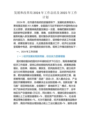 发展和改革局2024年工作总结及2025年工作计划