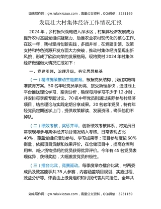 发展壮大村集体经济工作情况汇报