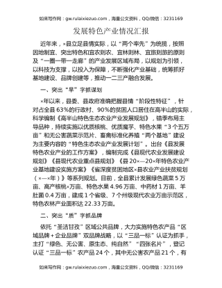 发展特色产业情况汇报