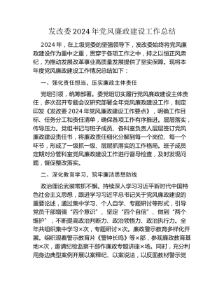 发改委2024年党风廉政建设工作总结