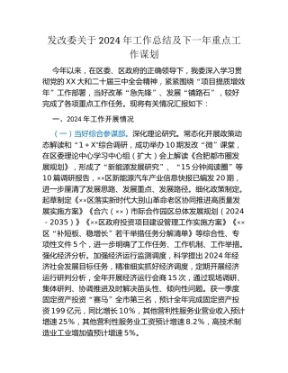 发改委关于2024年工作总结及下一年重点工作谋划