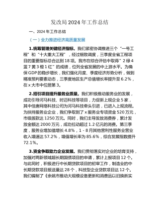 发改局2024年工作总结