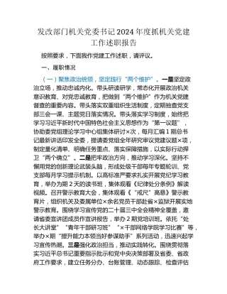 发改部门机关党委书记2024年度抓机关党建工作述职报告