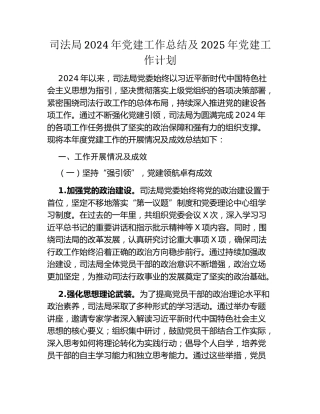 司法局2024年党建工作总结及2025年党建工作计划