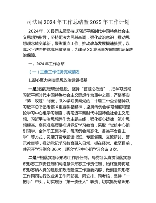 司法局2024年工作总结暨2025年工作计划