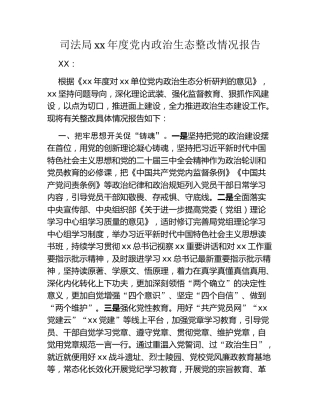 司法局xx年度党内政治生态整改情况报告