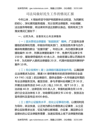 司法局做好民生工作的情况汇报
