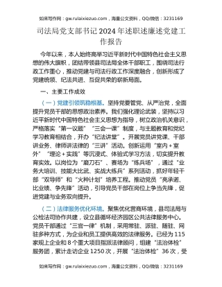 司法局党支部书记2024年述职述廉述党建工作报告