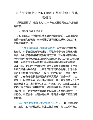 司法局党组书记2024年度抓基层党建工作述职报告