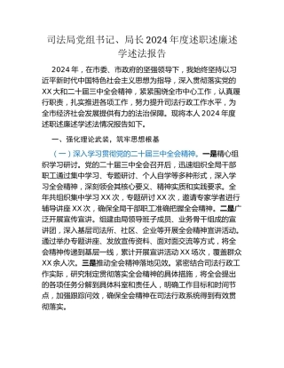 司法局党组书记、局长2024年度述职述廉述学述法报告