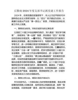 后勤处2024年度支部书记抓党建工作报告