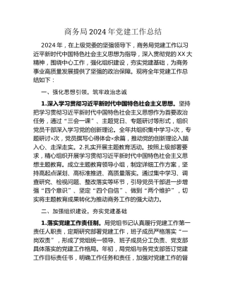 商务局2024年党建工作总结