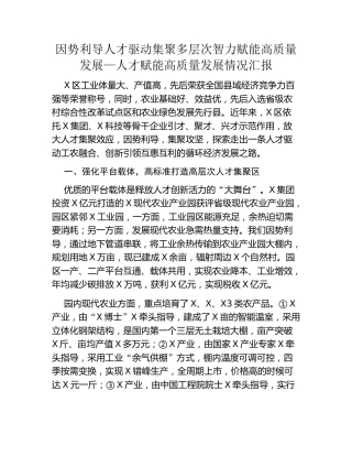 因势利导人才驱动集聚多层次智力赋能高质量发展—人才赋能高质量发展情况汇报