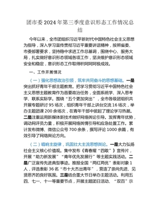 团市委2024年第三季度意识形态工作情况总结