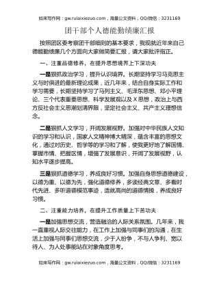 团干部个人德能勤绩廉汇报