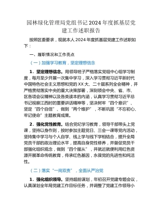 园林绿化管理局党组书记2024年度抓基层党建工作述职报告