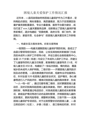 困境儿童关爱保护工作情况汇报