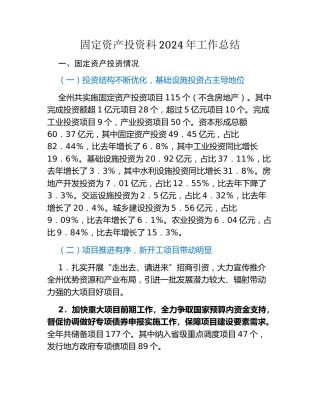 固定资产投资科2024年工作总结