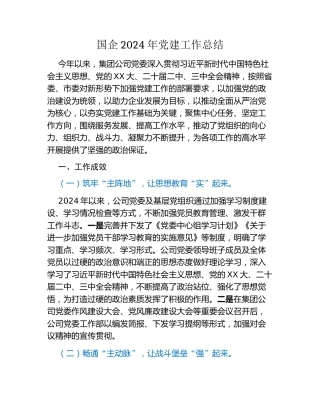 国企2024年党建工作总结