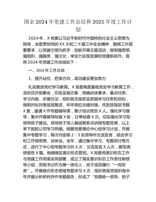 国企2024年党建工作总结和2025年度工作计划