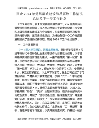 国企2024年党风廉政建设和反腐败工作情况总结及下一步工作计划