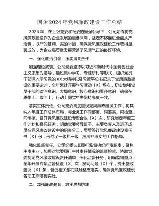 国企2024年党风廉政建设工作总结