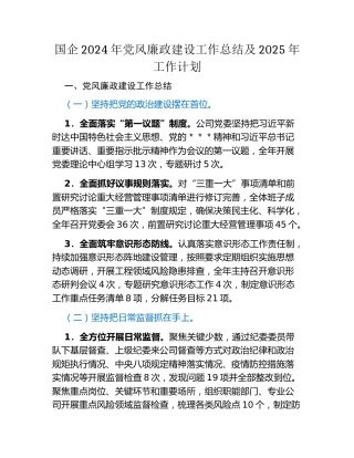 国企2024年党风廉政建设工作总结及2025年工作计划