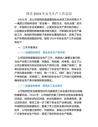 国企2024年安全生产工作总结