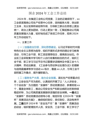 国企2024年工会工作总结