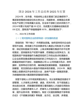 国企2024年工作总结和2025年打算