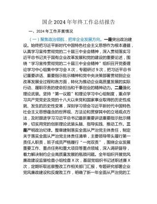 国企2024年年终工作总结报告