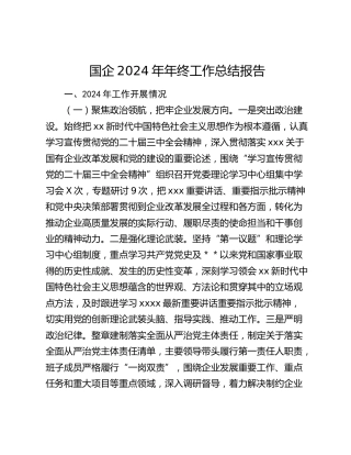 国企2024年年终工作总结报告（2）