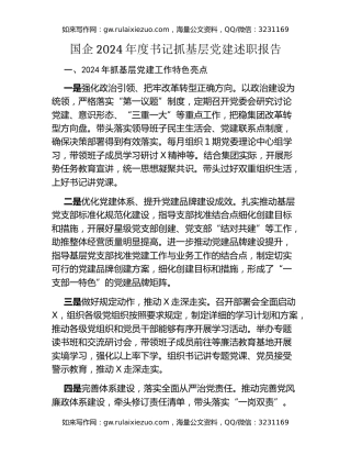 国企2024年度书记抓基层党建述职报告（2）