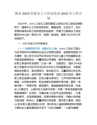 国企2024年度女工工作总结 及2025年工作计划