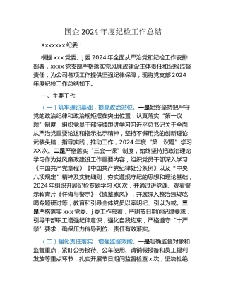 国企2024年度纪检工作总结