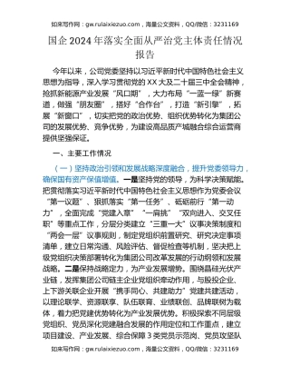 国企2024年落实全面从严治党主体责任情况报告