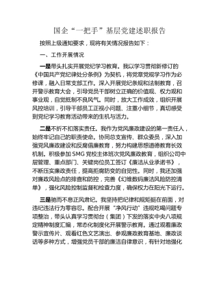国企“一把手”基层党建述职报告