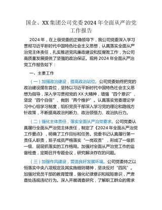 国企、XX集团公司党委2024年全面从严治党工作报告